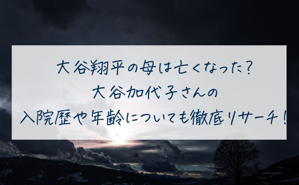 大谷翔平の母は亡くなった？大谷加代子さんの入院歴や年齢についても徹底リサーチ！