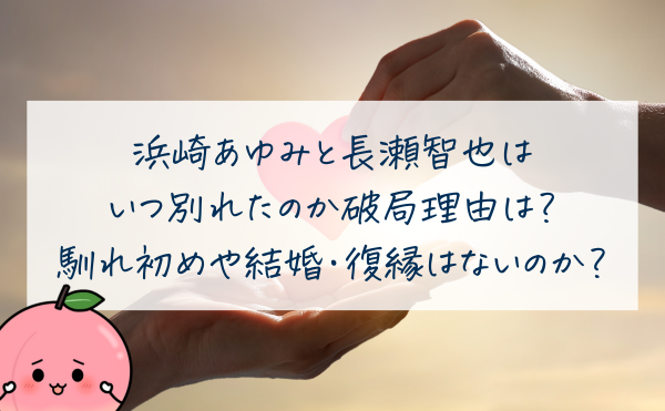 浜崎あゆみと長瀬智也はいつ別れたのか破局理由は？馴れ初めエピソードや結婚・復縁はないのかも調査！