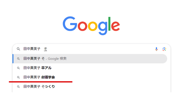 田中真美子創価学会Googlesuggest