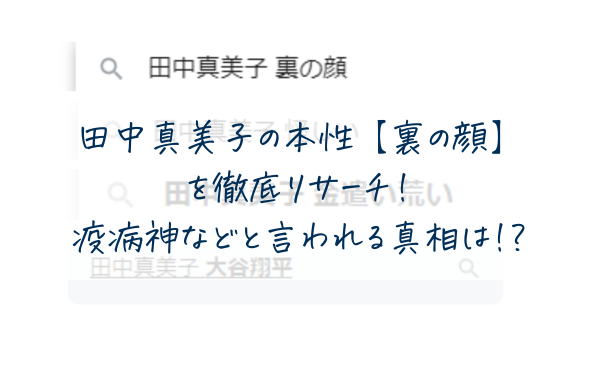 田中真美子の本性【裏の顔】を徹底調査！怪しい・金遣い荒い・疫病神などと言われる真相を調査！