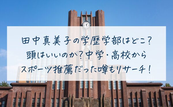 田中真美子の学歴学部はどこで頭いいのか？中学・高校からスポーツ推薦だった噂もリサーチ！