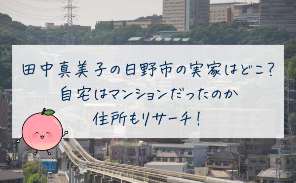 田中真美子の日野市の実家はどこ？自宅はマンションだったのか住所もリサーチ！