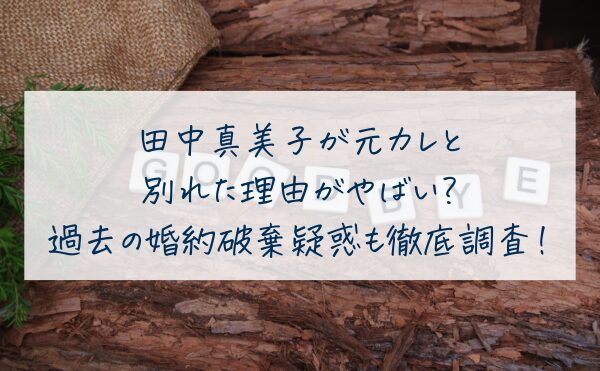 田中真美子が元カレと別れた理由がやばい？戸嵜嵩大との破局や婚約破棄疑惑も徹底調査！