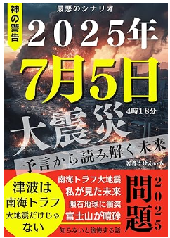 2025年7月5日土曜日に大災難が起こる予言