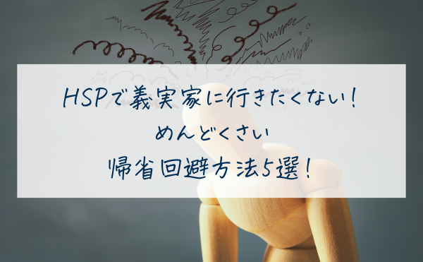 HSPで義実家に行きたくない！めんどくさい帰省回避方法5選！